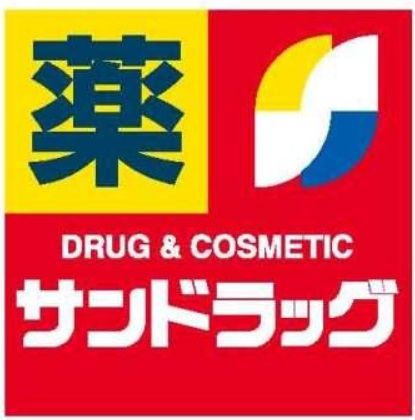 近くのサンドラッグ 野方店まで820m（徒歩11分）
