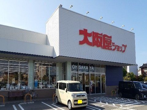近くの大阪屋ショップ 五福店まで1,638m(徒歩21分)