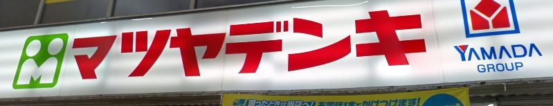 近くのマツヤデンキ 淡路店まで1,010m(徒歩13分)