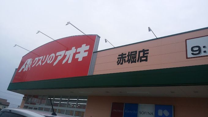 近くのクスリのアオキ 赤堀店まで309m（徒歩4分）