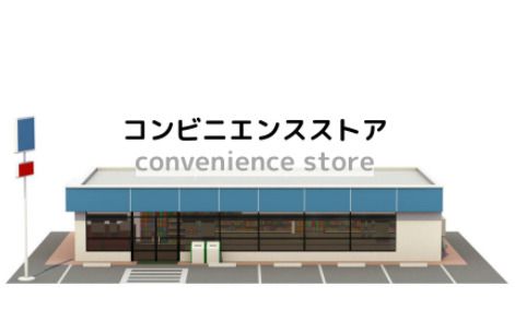 近くのファミリーマートまで1,104m（徒歩14分）