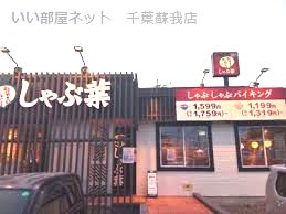 近くのしゃぶ葉 千葉加曽利店まで971m(徒歩13分)