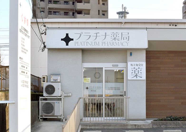 近くのプラチナ薬局藤が丘店まで444m(徒歩6分)