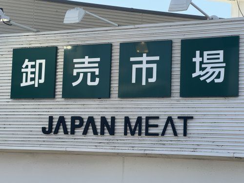 近くのジャパンミート卸売市場鳩ヶ谷店まで920m（徒歩12分）