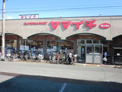 近くのヤマイチ 南行徳店まで568m（徒歩8分）
