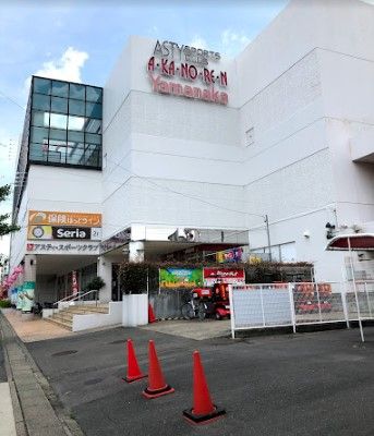 近くのヤマナカ アスティ店まで607m（徒歩8分）