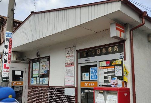 近くの豊中春日郵便局まで1,529m(徒歩20分)