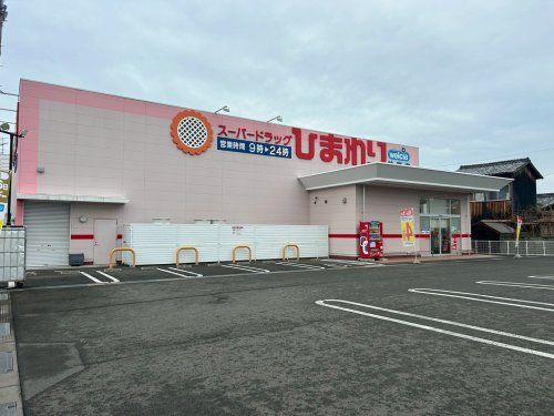 近くのスーパードラッグひまわり 神拝店まで863m(徒歩11分)