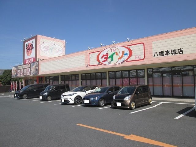 近くのザ・ダイソー 八幡本城店まで1,032m（徒歩13分）