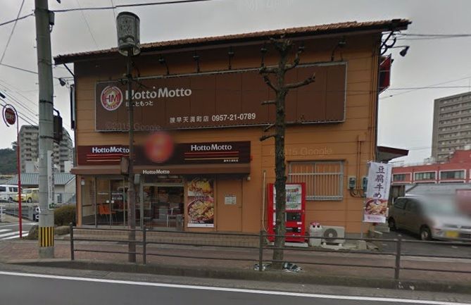 近くのほっともっと 諫早天満町店まで708m（徒歩9分）