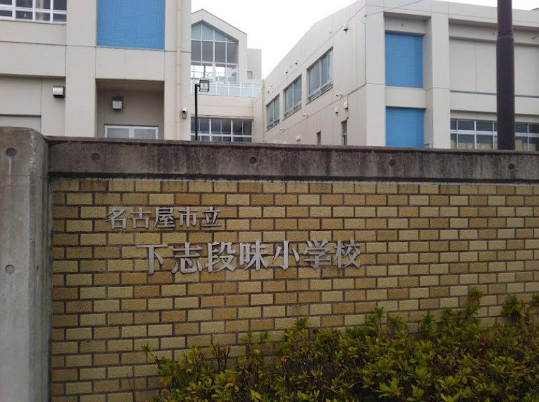 近くの名古屋市立下志段味小学校まで772m（徒歩10分）