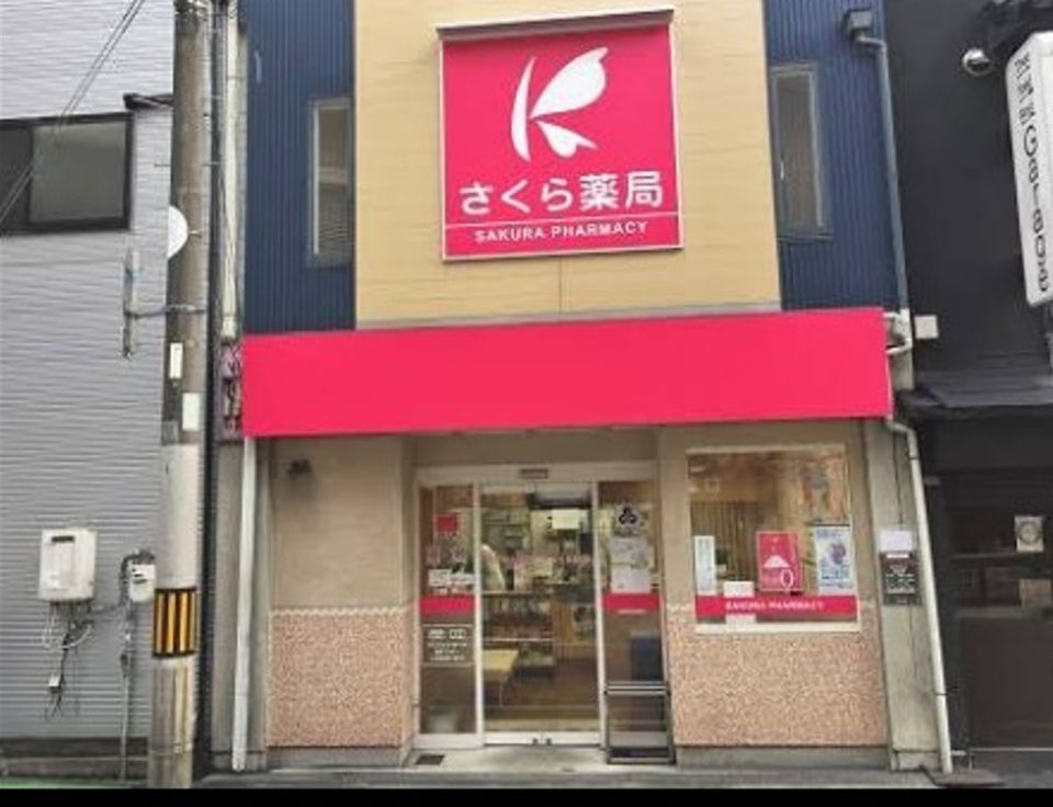 近くのさくら薬局 豊中玉井町店まで529m(徒歩7分)