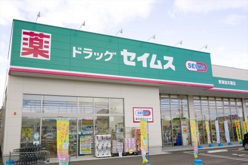 近くのドラッグセイムス東海加木屋店まで1,434m(徒歩18分)