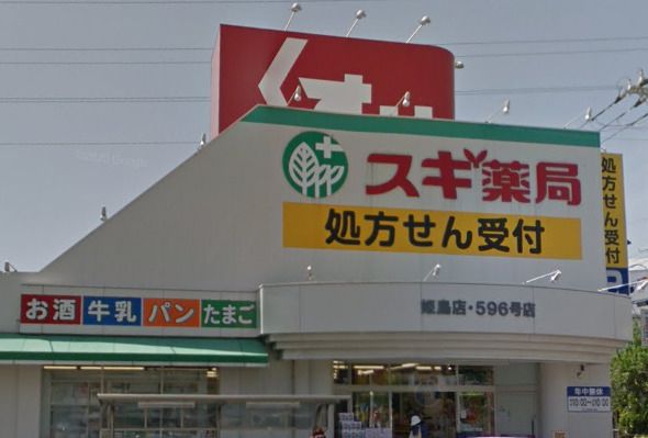 近くのスギ薬局 姫島店まで1,065m(徒歩14分)