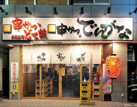 近くの串かつ でんがな 戸越銀座店まで1,360m（徒歩17分）