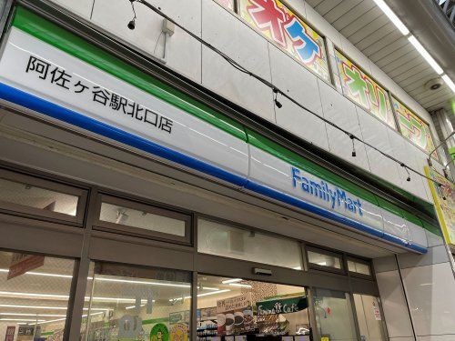 近くのファミリーマート 阿佐ヶ谷駅北口店まで575m（徒歩8分）