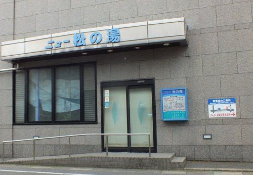 近くのニュー松の湯まで866m（徒歩11分）