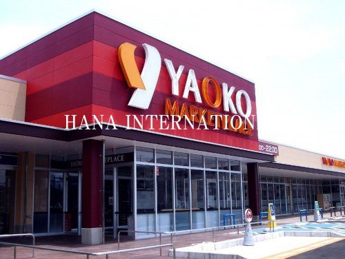 近くのヤオコー 八千代大和田店まで1,312m（徒歩17分）