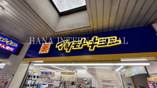 近くのマツモトキヨシまで2,760m(徒歩35分)