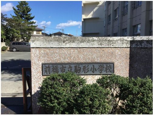 近くの前橋市立駒形小学校まで1,418m（徒歩18分）