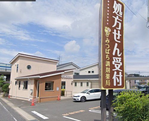 近くのみつばち調剤薬局まで512m（徒歩7分）