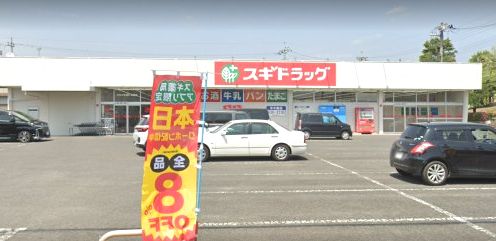 近くのスギドラッグ 筑縄店まで718m（徒歩9分）