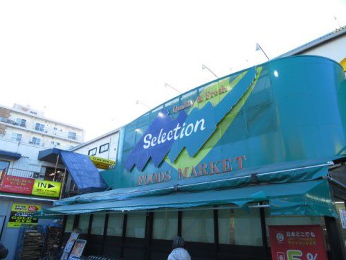 近くのFOODS MARKET Selection(フーズマーケッまで484m（徒歩7分）