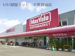 近くのマックスバリュ辰巳台店まで918m（徒歩12分）