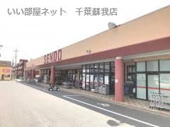 近くのせんどう 辰巳台店まで611m（徒歩8分）