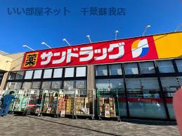 近くのサンドラッグ 市原辰巳台店まで812m（徒歩11分）