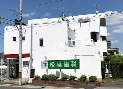 近くの松尾歯科医院まで460m（徒歩6分）