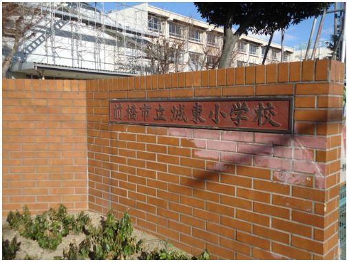 近くの前橋市立城東小学校まで1,194m(徒歩15分)