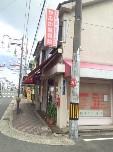近くのかふか整骨院まで147m（徒歩2分）