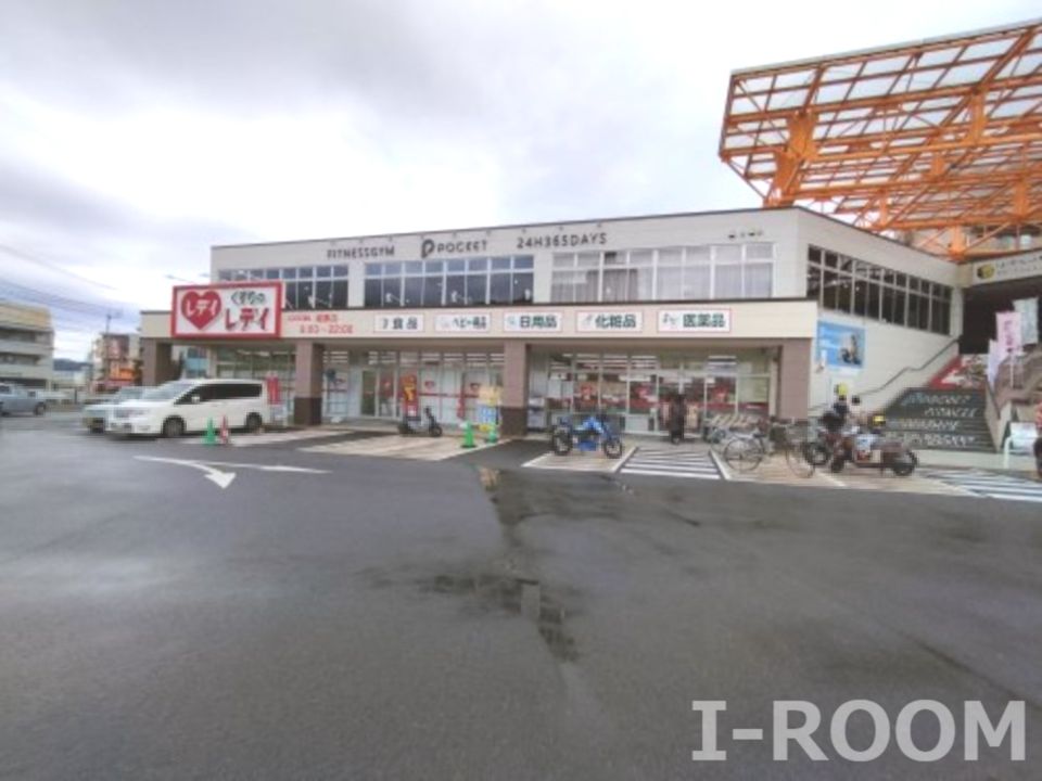 近くのくすりのレデイ 姫原店まで1,076m（徒歩14分）