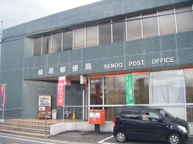 近くの妹尾郵便局まで469m(徒歩6分)