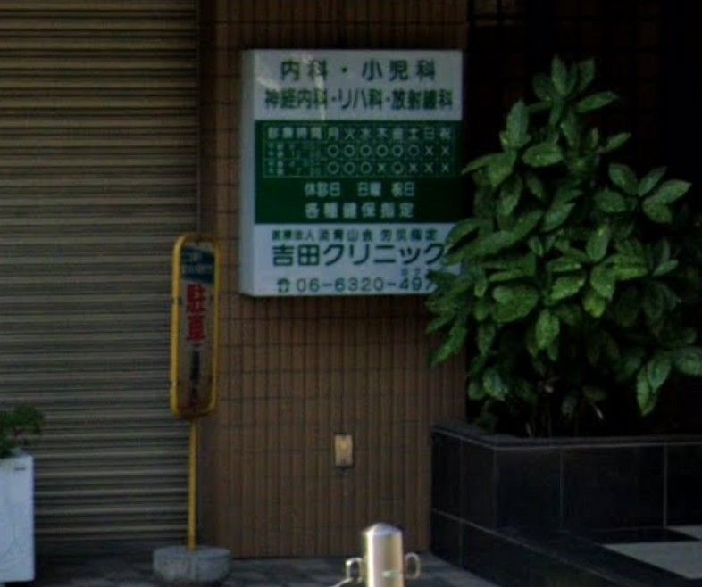 近くの吉田クリニックまで339m(徒歩5分)