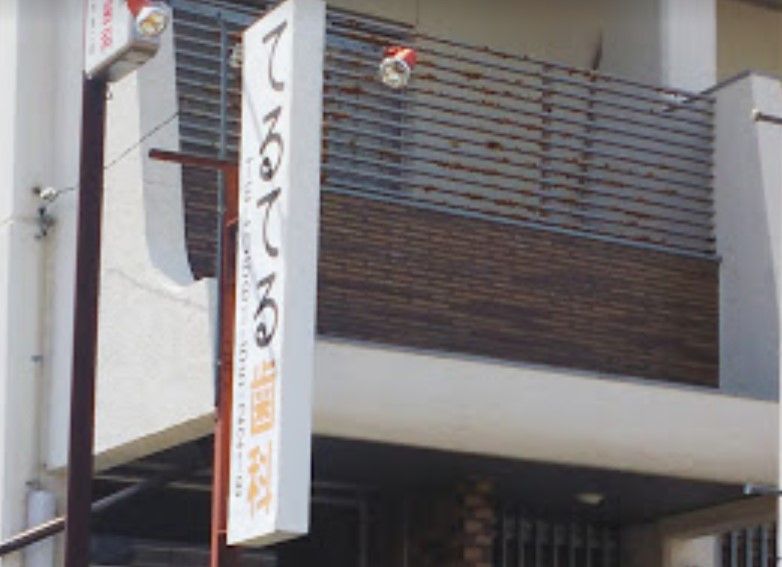 近くのてるてる歯科まで308m（徒歩4分）