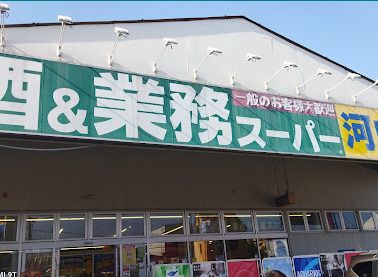 近くに業務スーパー河内屋あり
