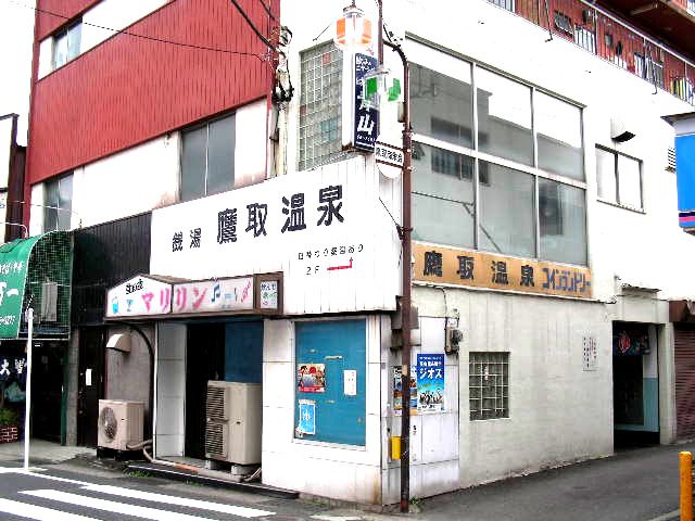 近くの鷹取温泉まで876m(徒歩11分)