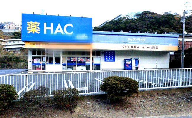 近くのハックドラッグ野比店まで1,781m（徒歩23分）