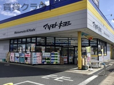 近くのドラッグストア マツモトキヨシ せんどう国分寺台店まで690m（徒歩9分）