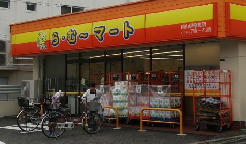近くのら・む~マート岡山伊福町店まで559m(徒歩7分)