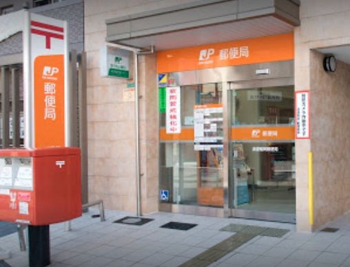 近くの浪速稲荷郵便局まで253m(徒歩4分)