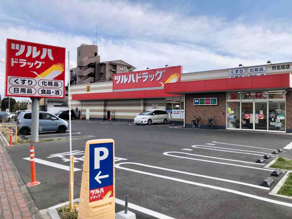 近くのツルハドラッグ 市名坂店まで1,018m(徒歩13分)