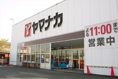 近くのヤマナカ高横須賀店まで1,342m（徒歩17分）