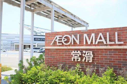 近くのイオンモール常滑まで2,341m（徒歩30分）