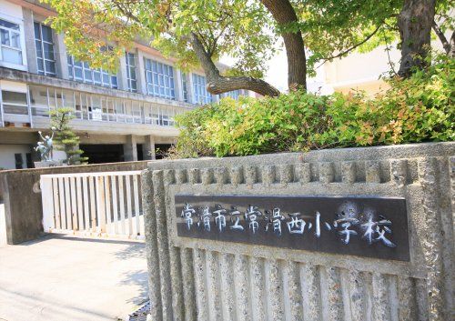 近くの常滑市立常滑西小学校まで588m（徒歩8分）