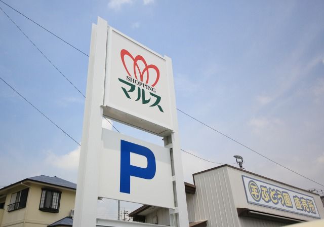 近くのにぎわい市場マルス 本店まで1,100m（徒歩14分）