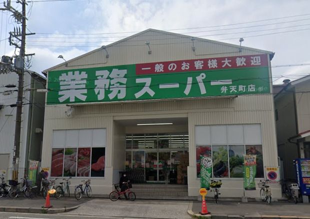 近くの業務スーパー弁天町店まで843m(徒歩11分)