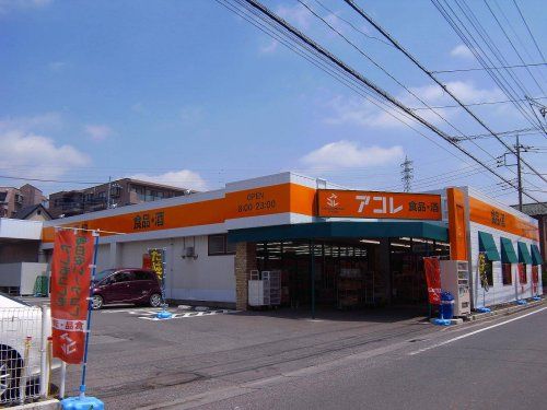 近くのアコレ さいたま大谷口店まで701m（徒歩9分）
